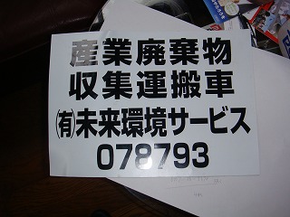 産業廃棄物 マグネット