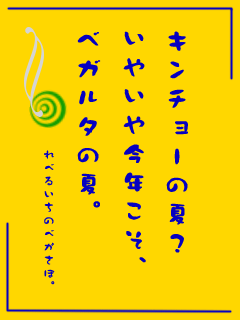 今年の夏はやってやろうぜ!!!