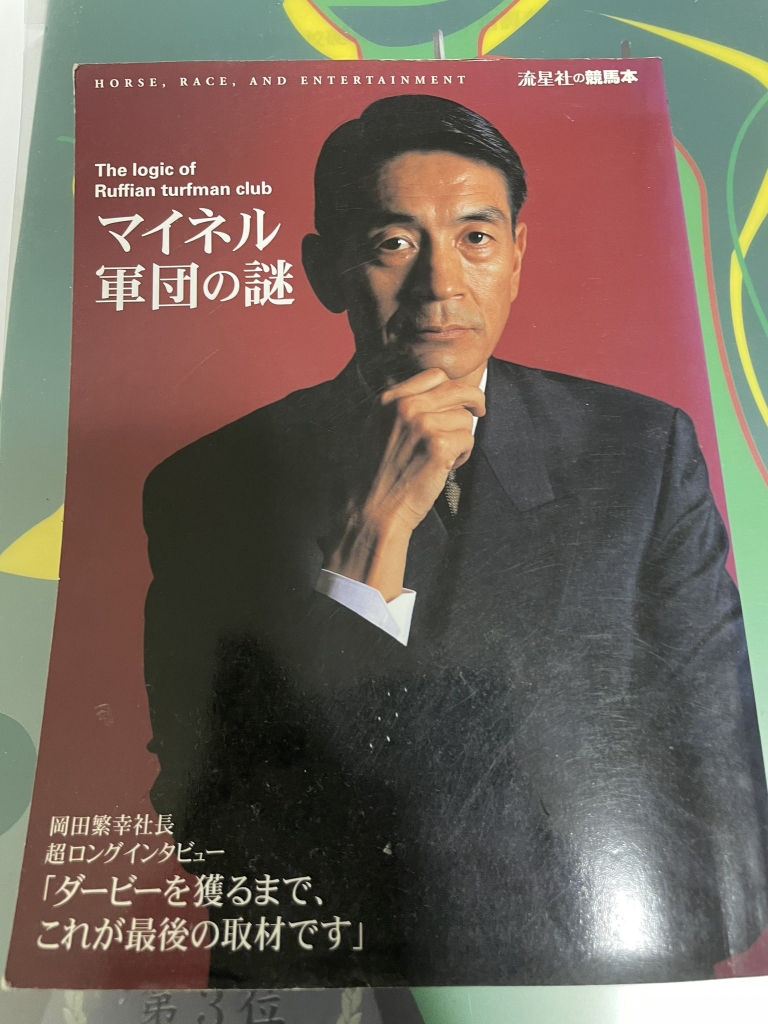 マイネル軍団の謎　自筆サイン　岡田繁幸 マイネル軍団の謎 自筆サイン 岡田繁幸 マイネル軍団の謎 自筆