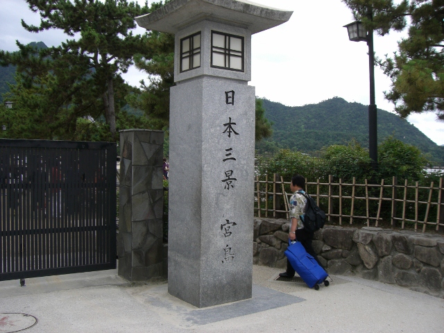 広島 宮島 11