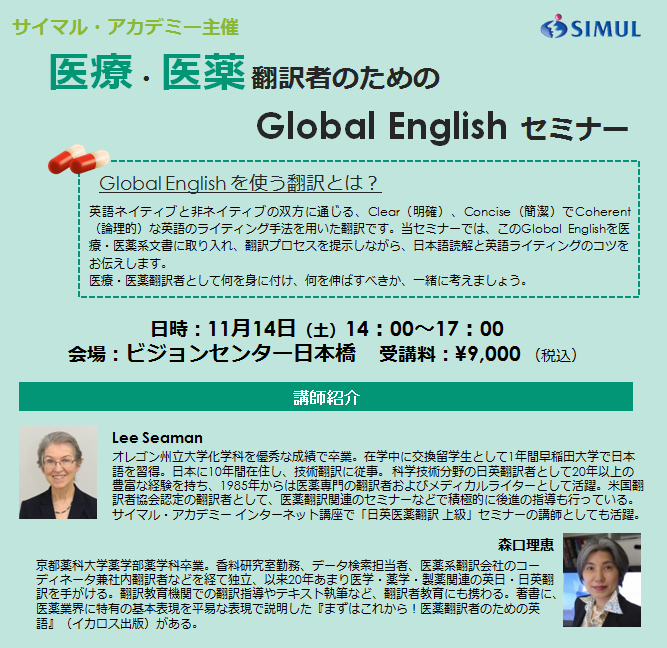医療・医薬翻訳者のためのGlobal Englishセミナー