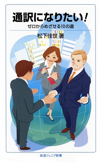 書影データ「松下佳世著_通訳になりたい!」.jpg