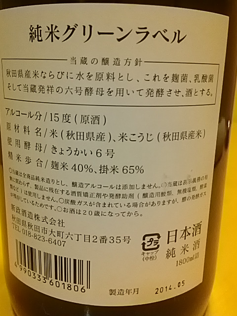 超可爱 グリーンラベル 新政 飲料/酒 65%OFF