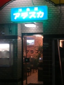 アラスカ.JPG