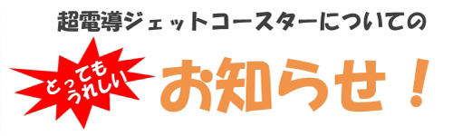 超伝導ジェットコースターのお知らせ