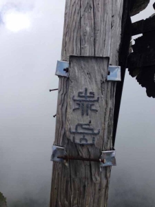 山頂標識