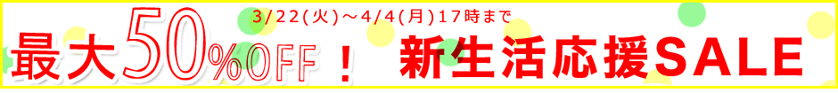 新生活応援セール2016