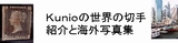 「Kunioの世界の切手紹介と海外写真集」
