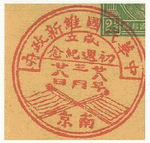 南京・中華民国維新政府樹立・FDC