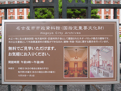 名古屋市市政資料館