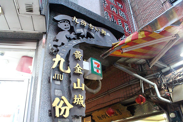 台湾/九份