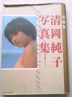 清岡純子ヌード画像　 How to Les / 女の聖書 - 清岡 純子 / Sumiko Kiyooka