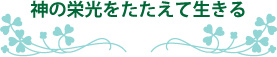 ¿À¤Î±É¸÷¤ò¤¿¤¿¤¨¤ÆÀ¸¤¤ë