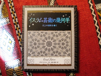 「イスラム芸術の幾何学」