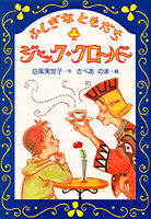 ふしぎなともだちジャック クローバー 児童文学覚書