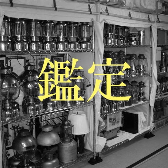 コールマン 鑑定