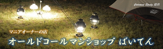 オールドコールマンショップばいてん