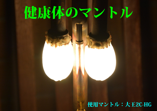 大王マントル