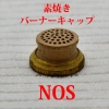 素焼きバーナーキャップ