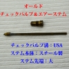 ポンプエアーステム