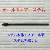 ポンプエアーステム