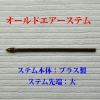 ポンプエアーステム