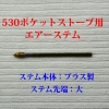 ポンプエアーステム