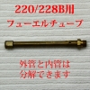 220フューエルチューブ