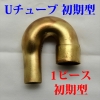 Uチューブ