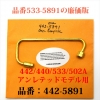 ¥¢¥ó¥ì¥Æ¥Ã¥É 442-5891