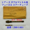 フューエルチューブ