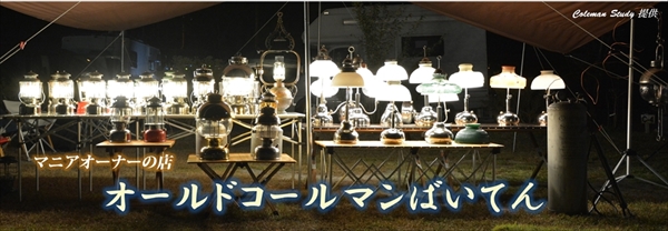 オールドコールマンばいてん