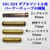 バーナーチューブ
