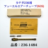 236 フューエルチューブ