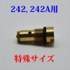 242 242A用チェックバルブ