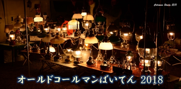 オールドコールマンばいてん