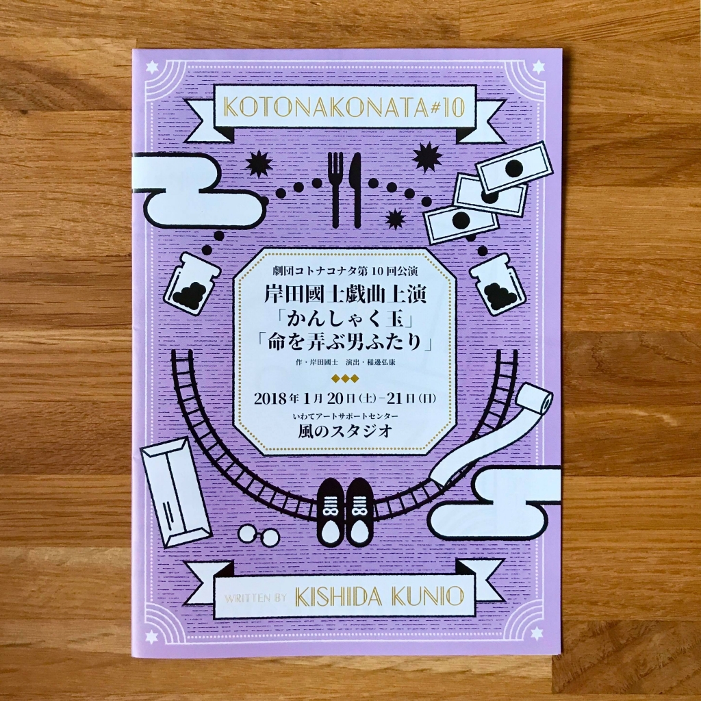 シグ チケット 劇団コトナコナタ第10回公演 岸田國士戯曲上演 かんしゃく玉 命を弄ぶ男ふたり Blog Cyg Art Gallery 東北の作家に焦点を当てた企画展ギャラリー