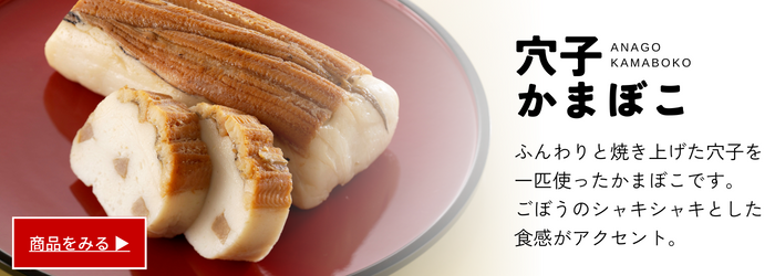 【穴子かまぼこ】ふんわりと焼き上げた穴子を一匹使ったかまぼこです。ごぼうのシャキシャキとした食感がアクセント《商品を見る》