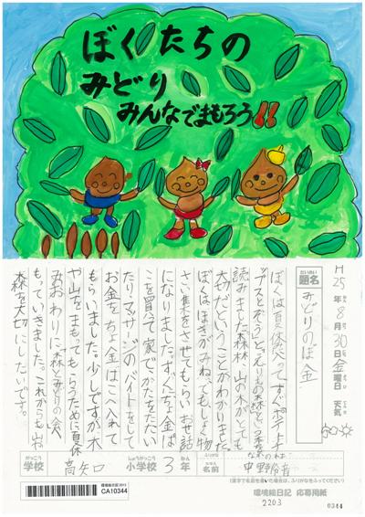 H25環境絵日記優秀特別賞