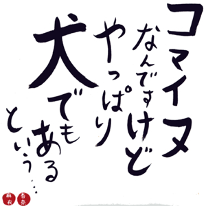 コマイヌなんですけど