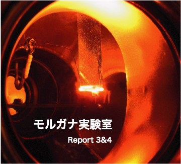 モル実report3&4