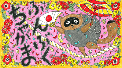 Eテレ おはなしのくに 「ぶんぶくちゃがま」のお仕事 | おなつだよ