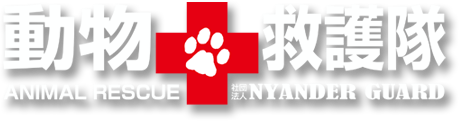 動物救護隊