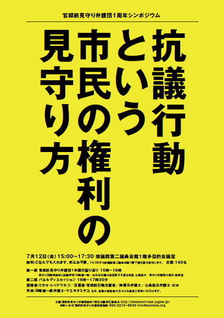 官邸前見守り弁護団1周年シンポジウム「抗議行動という市民の権利の見守り方」