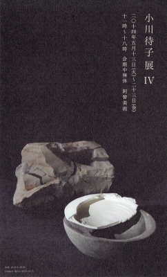 144．阿曾美術：小川待子展Ⅳ | お茶を楽しむ生活