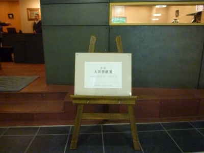 165.しぶや 黒田陶苑:太田修嗣展 | お茶を楽しむ生活 165.しぶや 黒田陶苑:太田修嗣展 | お茶を楽しむ生活