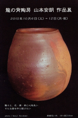 250．穴窯陶廊 炎色野：山本安朗作陶展 | お茶を楽しむ生活
