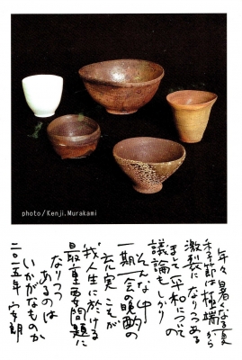 250．穴窯陶廊 炎色野：山本安朗作陶展 | お茶を楽しむ生活