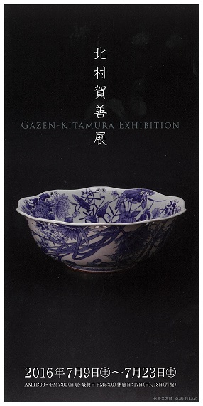 352．Gallery 一客：北村賀善展 | お茶を楽しむ生活