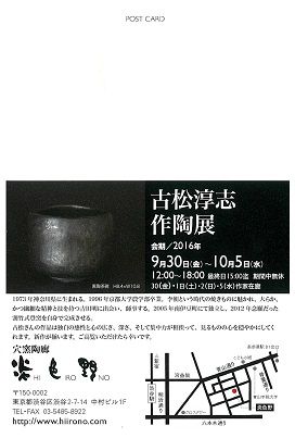 374．穴窯陶廊 炎色野：古松淳志作陶展 | お茶を楽しむ生活